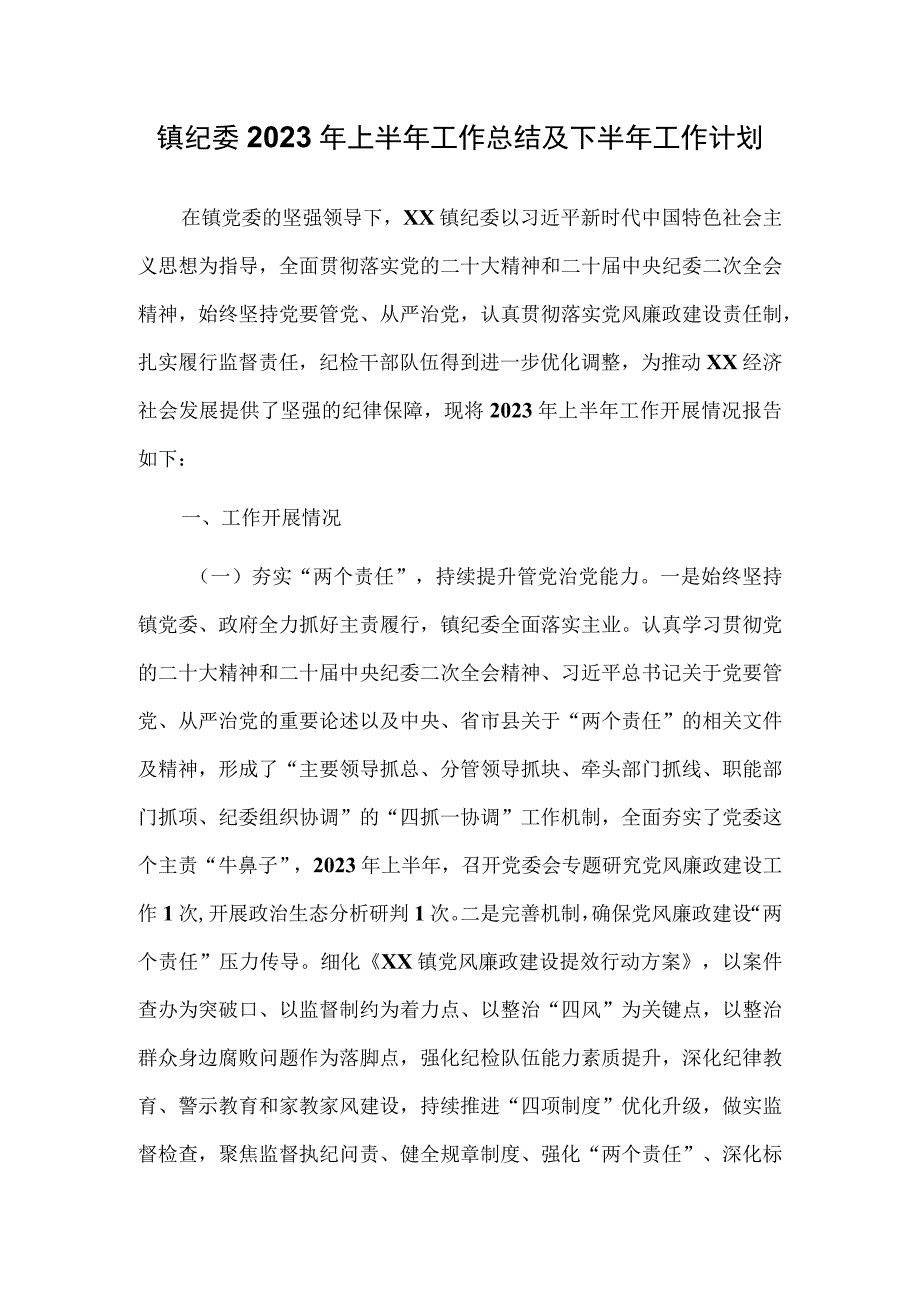 镇纪委2023年上半年工作总结及下半年工作计划.docx_第1页