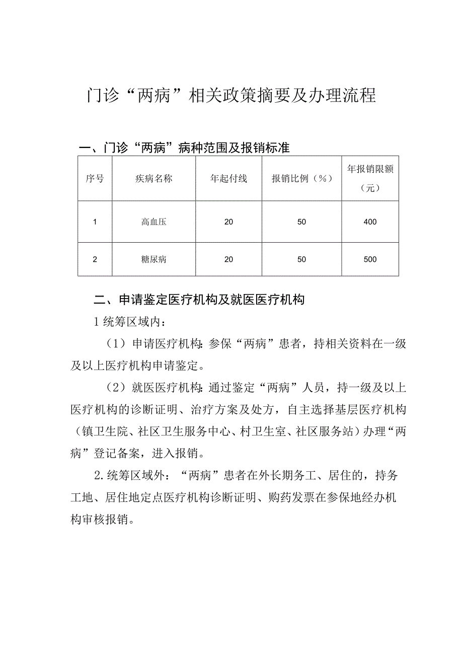 门诊两病相关政策摘要及办理流程.docx_第1页