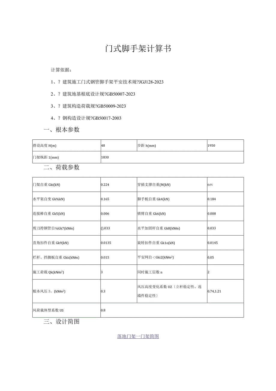 门式脚手架计算书.docx_第1页