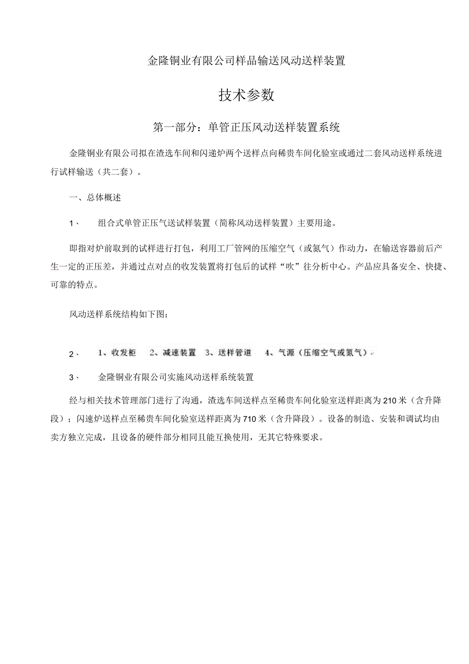 金隆铜业有限公司样品输送风动送样装置技术参数第一部分单管正压风动送样装置系统.docx_第1页