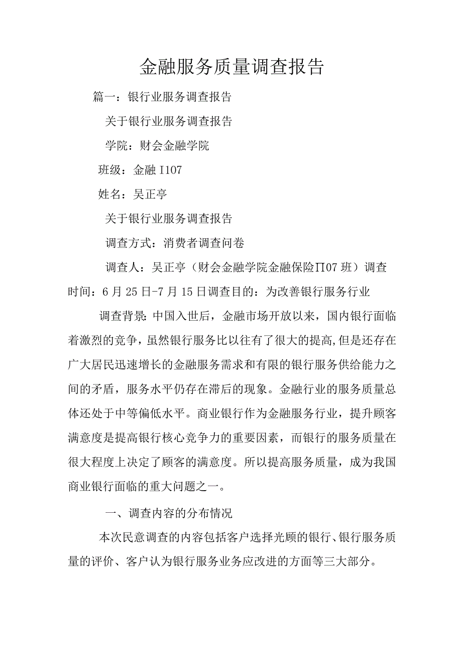 金融服务质量调查报告.docx_第1页