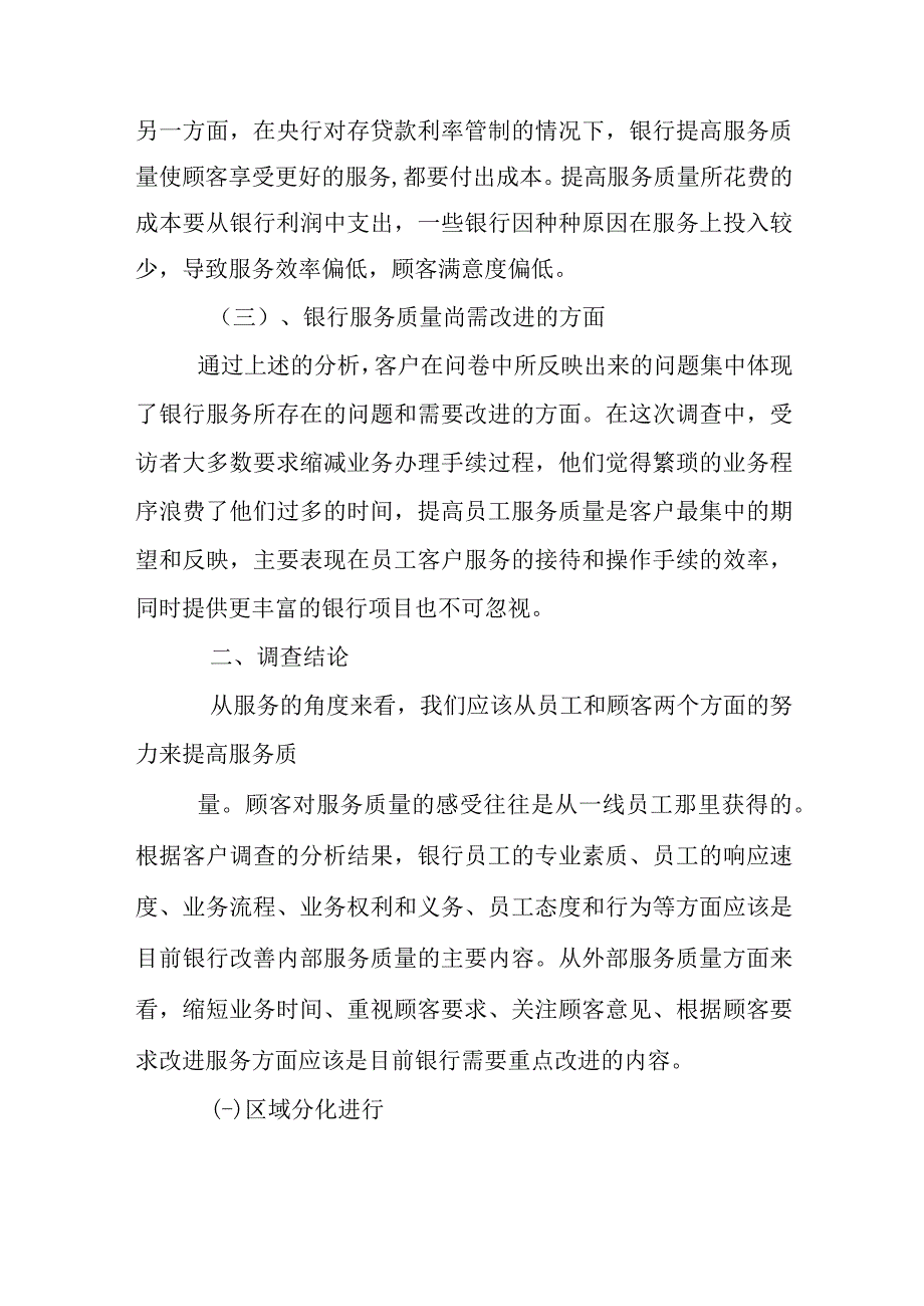 金融服务质量调查报告.docx_第3页