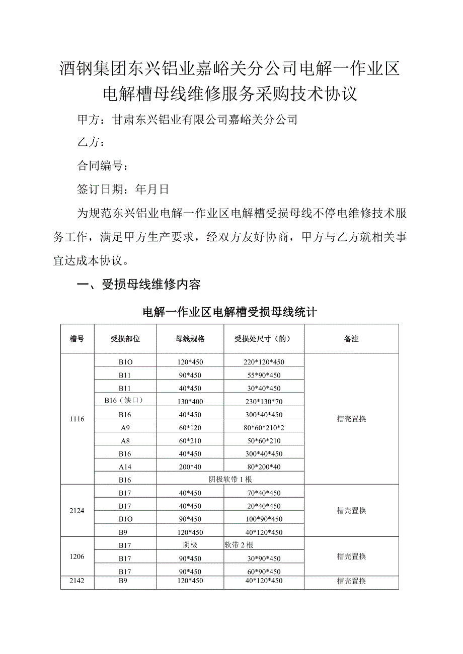 酒钢集团东兴铝业嘉峪关分公司电解一作业区电解槽母线维修服务采购技术协议.docx_第1页