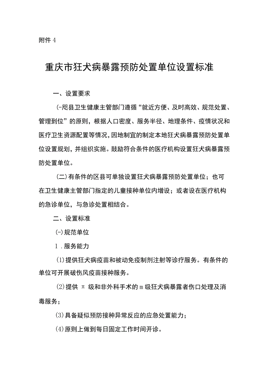 重庆市狂犬病暴露预防处置单位设置标准.docx_第1页