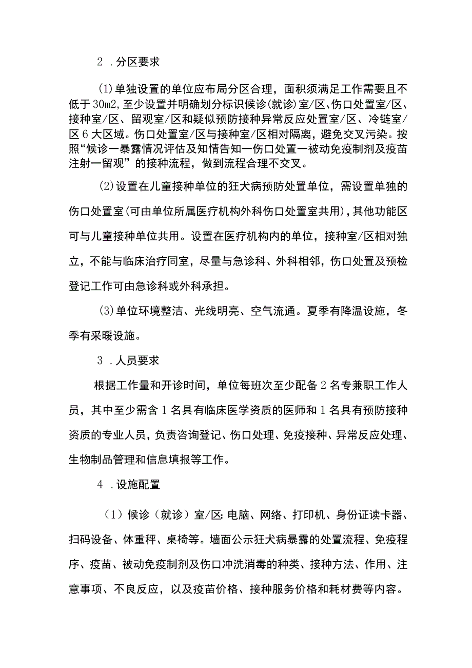 重庆市狂犬病暴露预防处置单位设置标准.docx_第2页