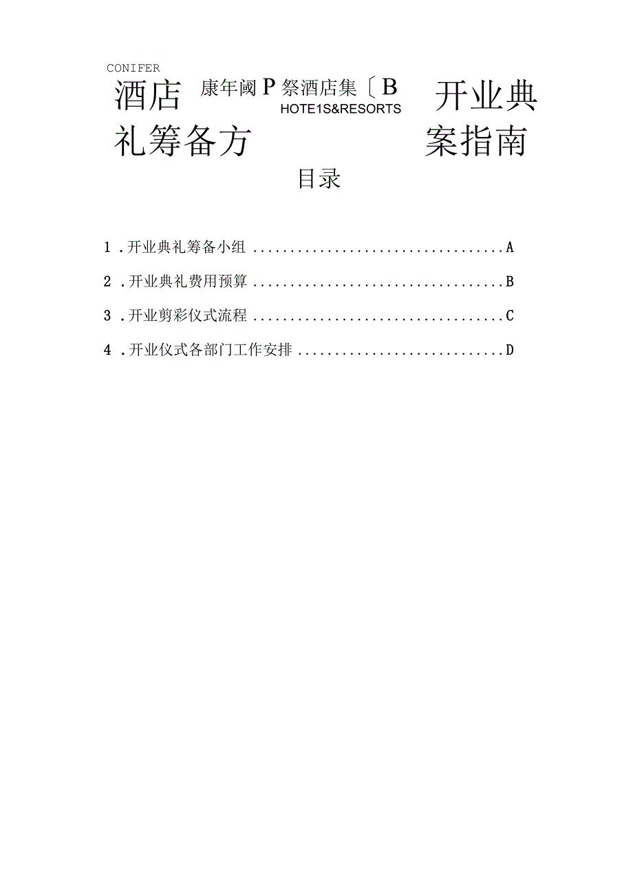 酒店开业典礼筹备方案指南.docx_第1页