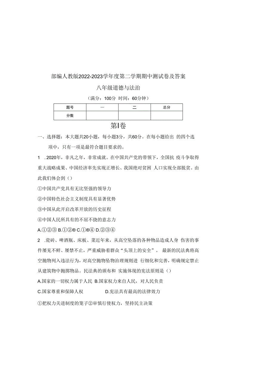 部编人教版20232023学年度第二学期八年级下册道德与法治期中测试卷及答案含两套题(8).docx_第2页