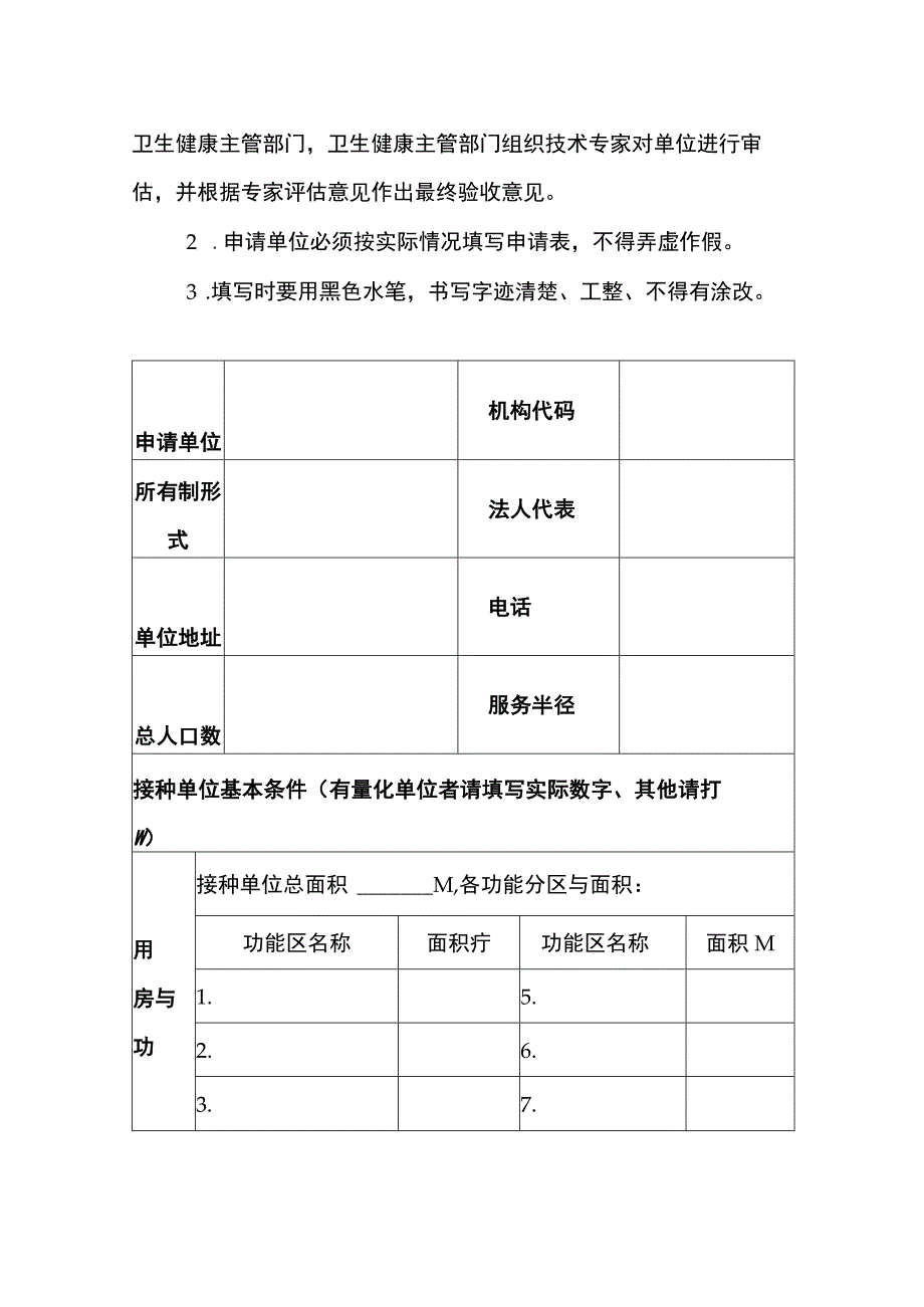 重庆市接种单位建设验收评估表.docx_第2页