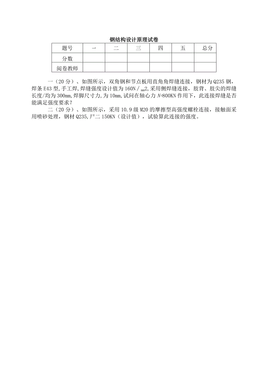 钢结构设计原理试卷.docx_第1页