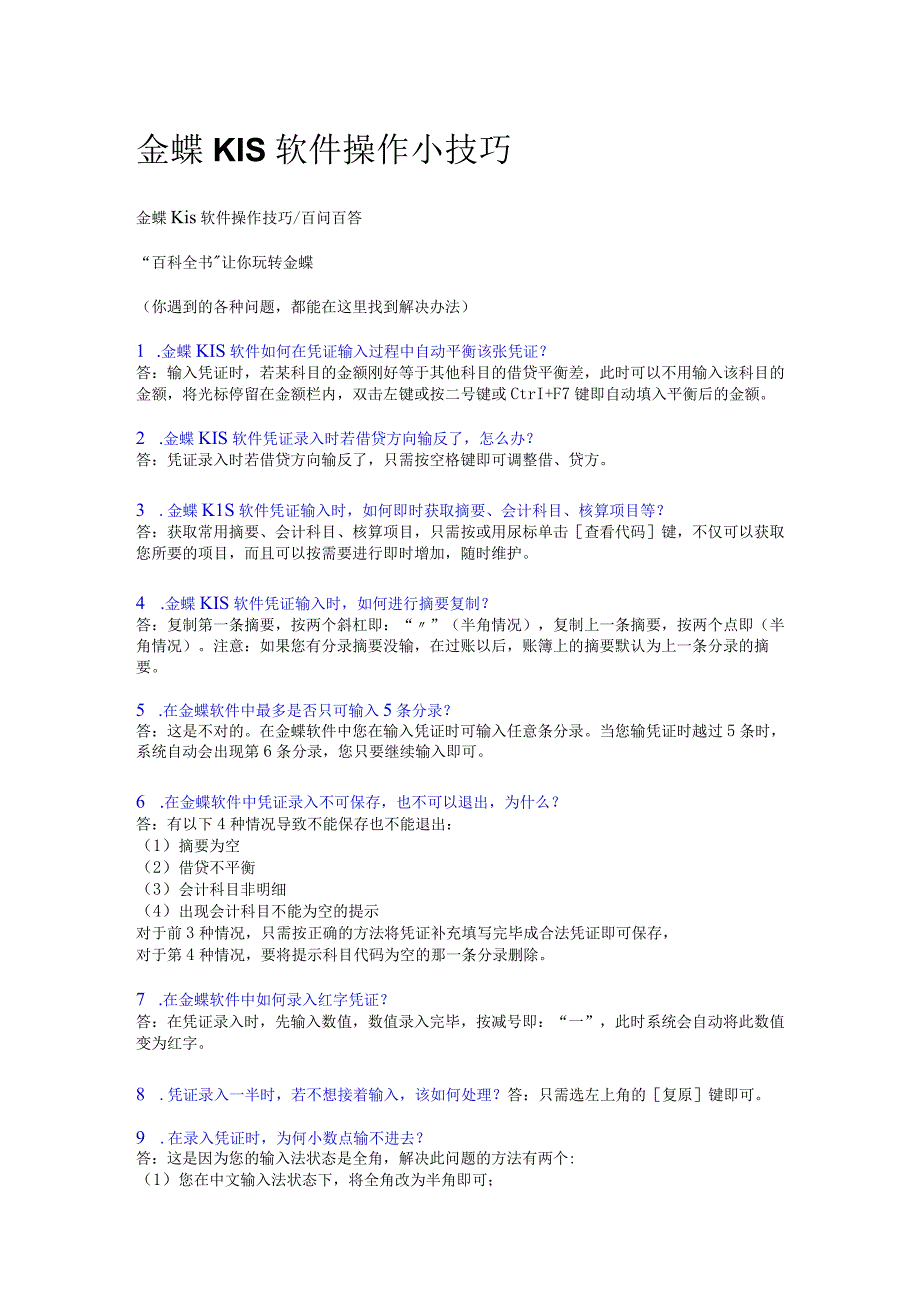 金蝶KIS操作技巧 问题百科.docx_第1页