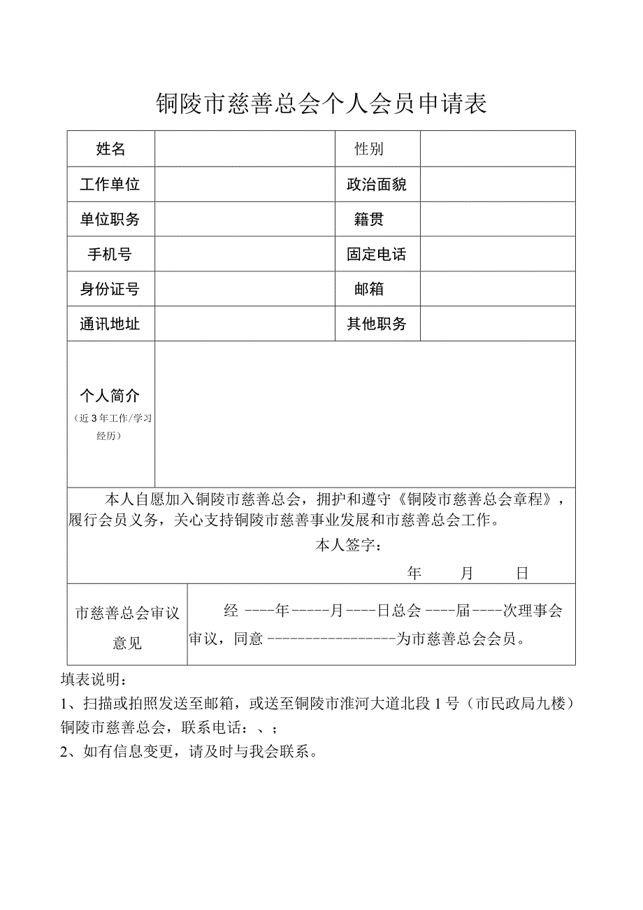 铜陵市慈善总会个人会员申请表.docx_第1页