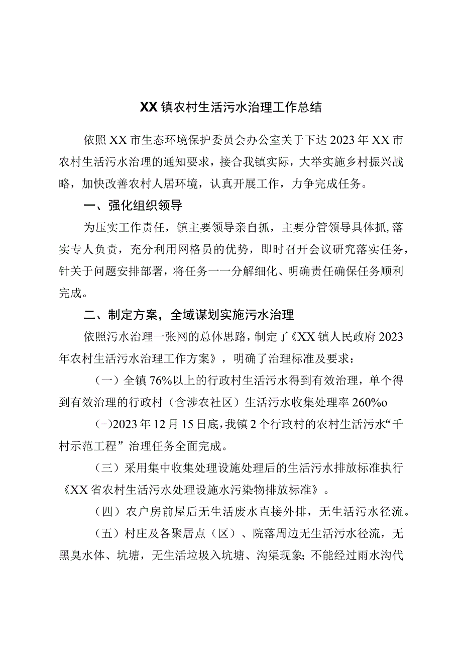 镇农村生活污水治理工作总结.docx_第1页