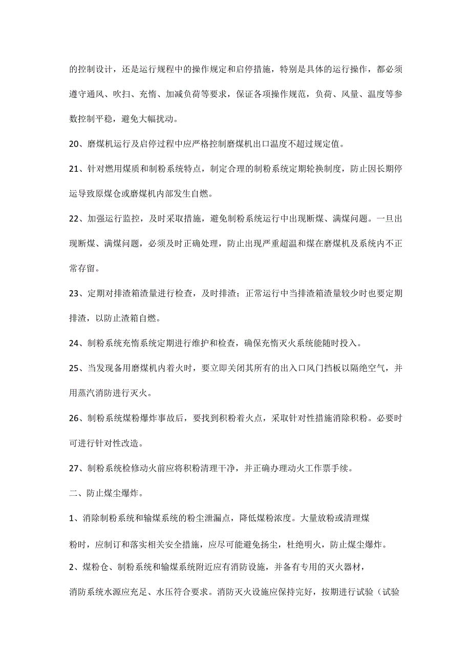 防止制粉系统爆炸和煤尘爆炸事故措施.docx_第3页