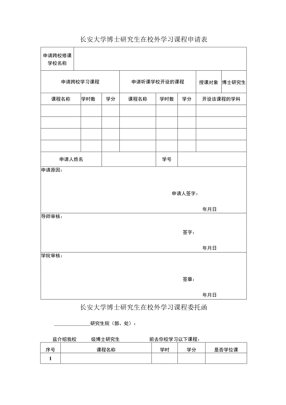 长安大学博士研究生在校外学习课程申请表.docx_第1页