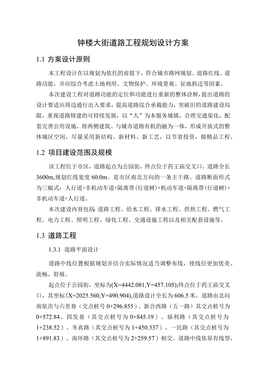 钟楼大街道路规划设计方案汇报稿.docx_第1页