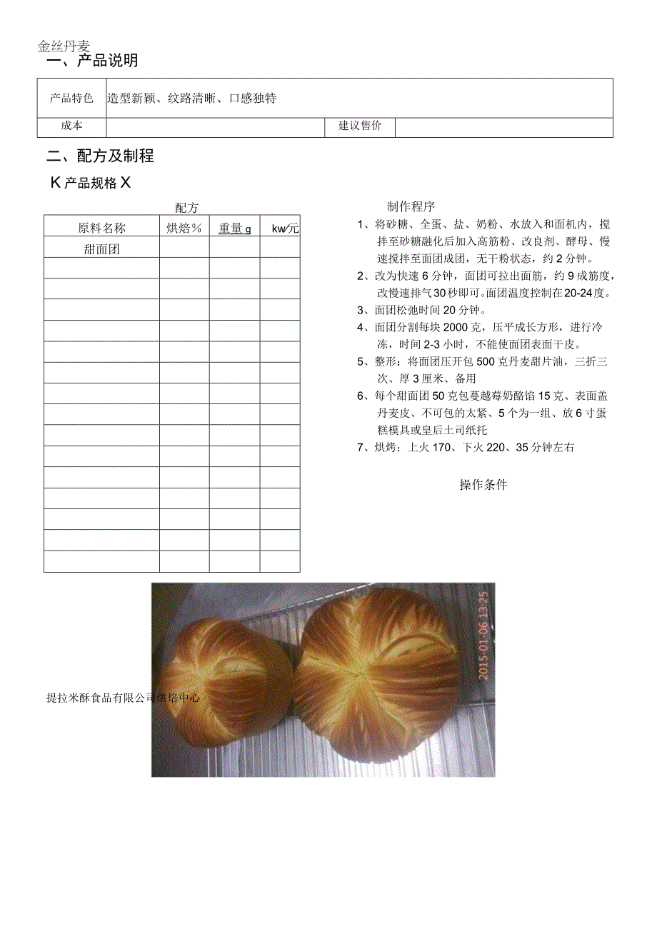 金丝丹麦做法配料表.docx_第1页