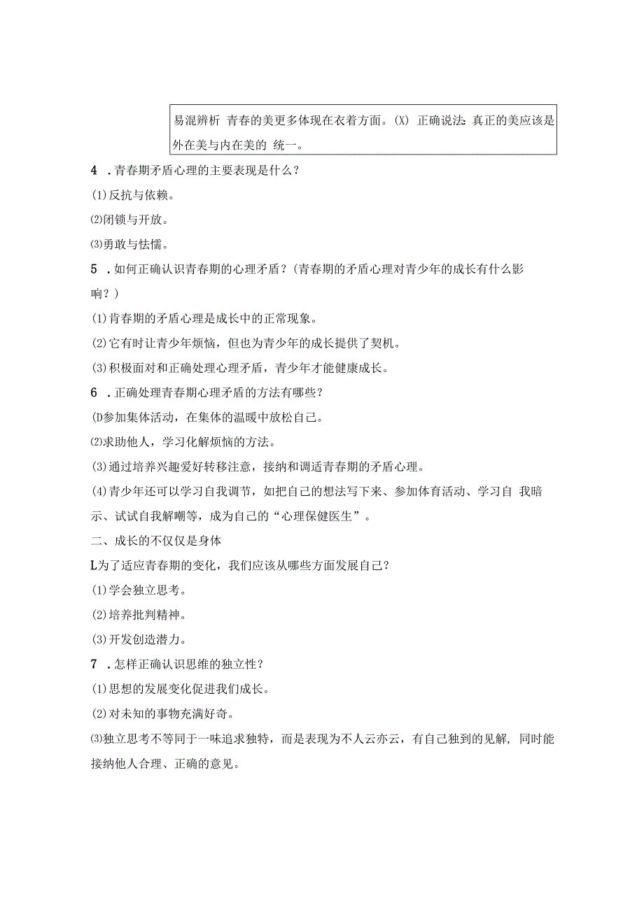 部编版七年级下册道德与法治重要知识复习提纲实用必备！.docx_第2页