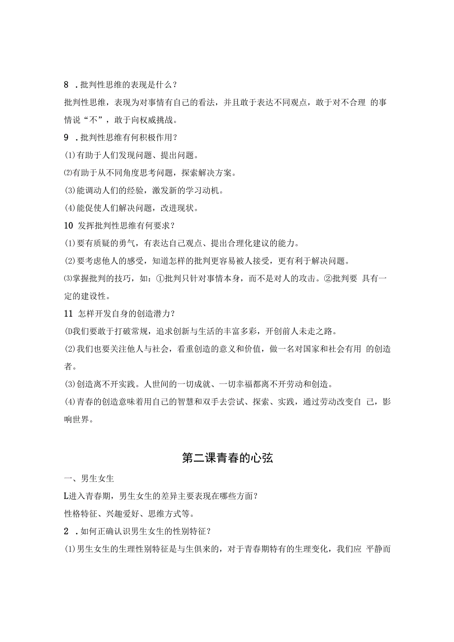 部编版七年级下册道德与法治重要知识复习提纲实用必备！.docx_第3页