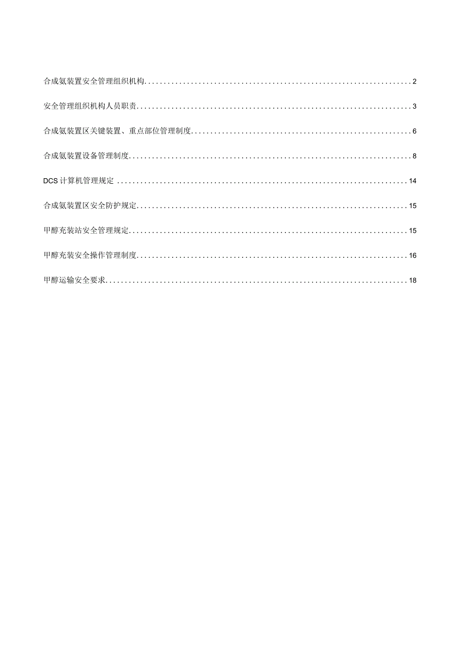 重大危险源（合成氨装置）安全管理制度.docx_第2页