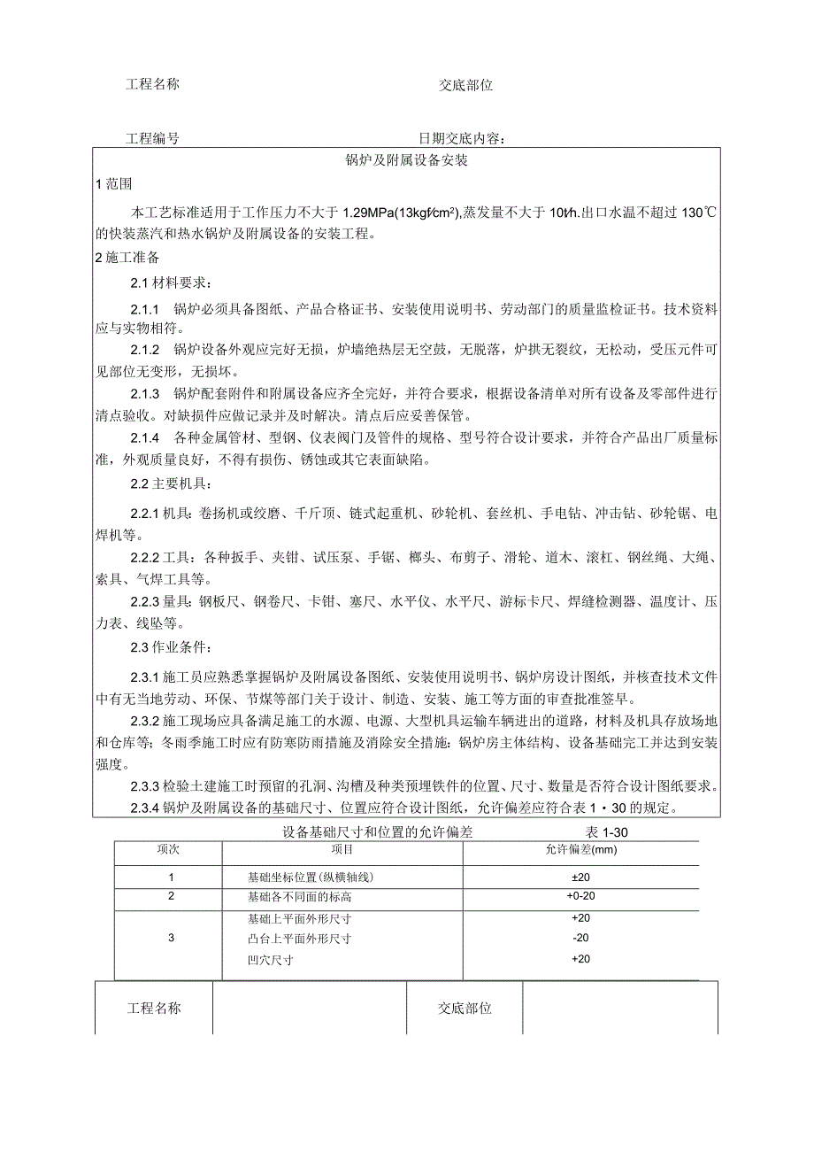 锅炉及附属设备安装技术交底.docx_第2页