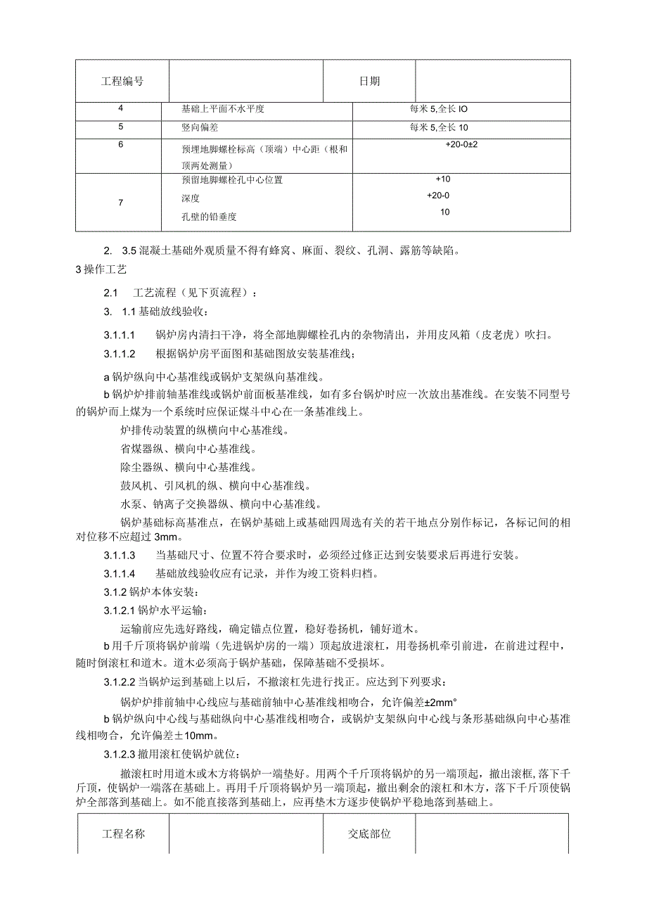 锅炉及附属设备安装技术交底.docx_第3页