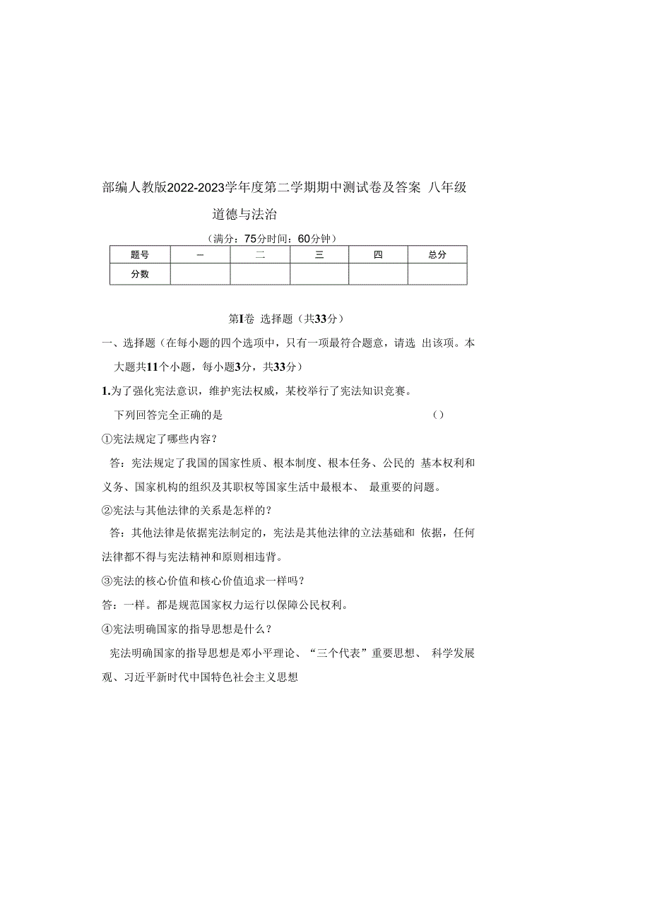 部编人教版20232023学年度第二学期八年级下册道德与法治期中测试卷及答案含三套题(12).docx_第2页