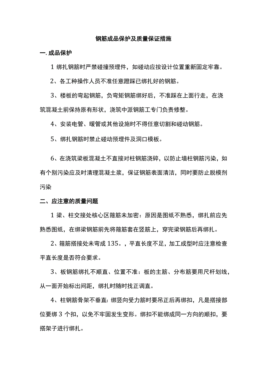 钢筋成品保护及质量保证措施.docx_第1页