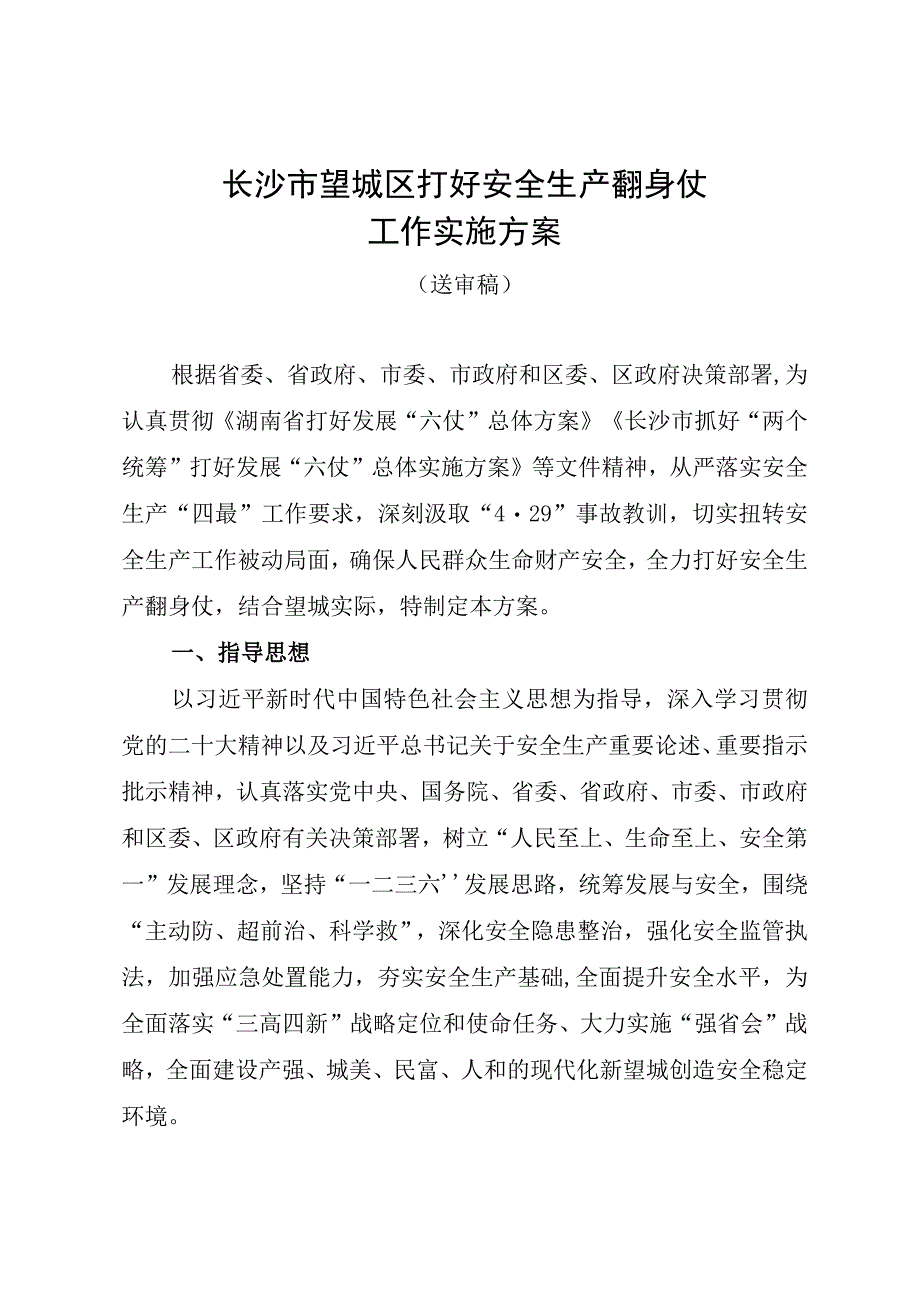 长沙市望城区打好安全生产翻身仗工作实施方案.docx_第1页