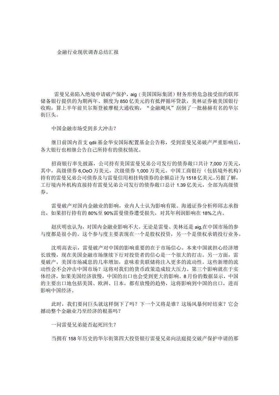 金融行业现状调查总结汇报.docx_第1页