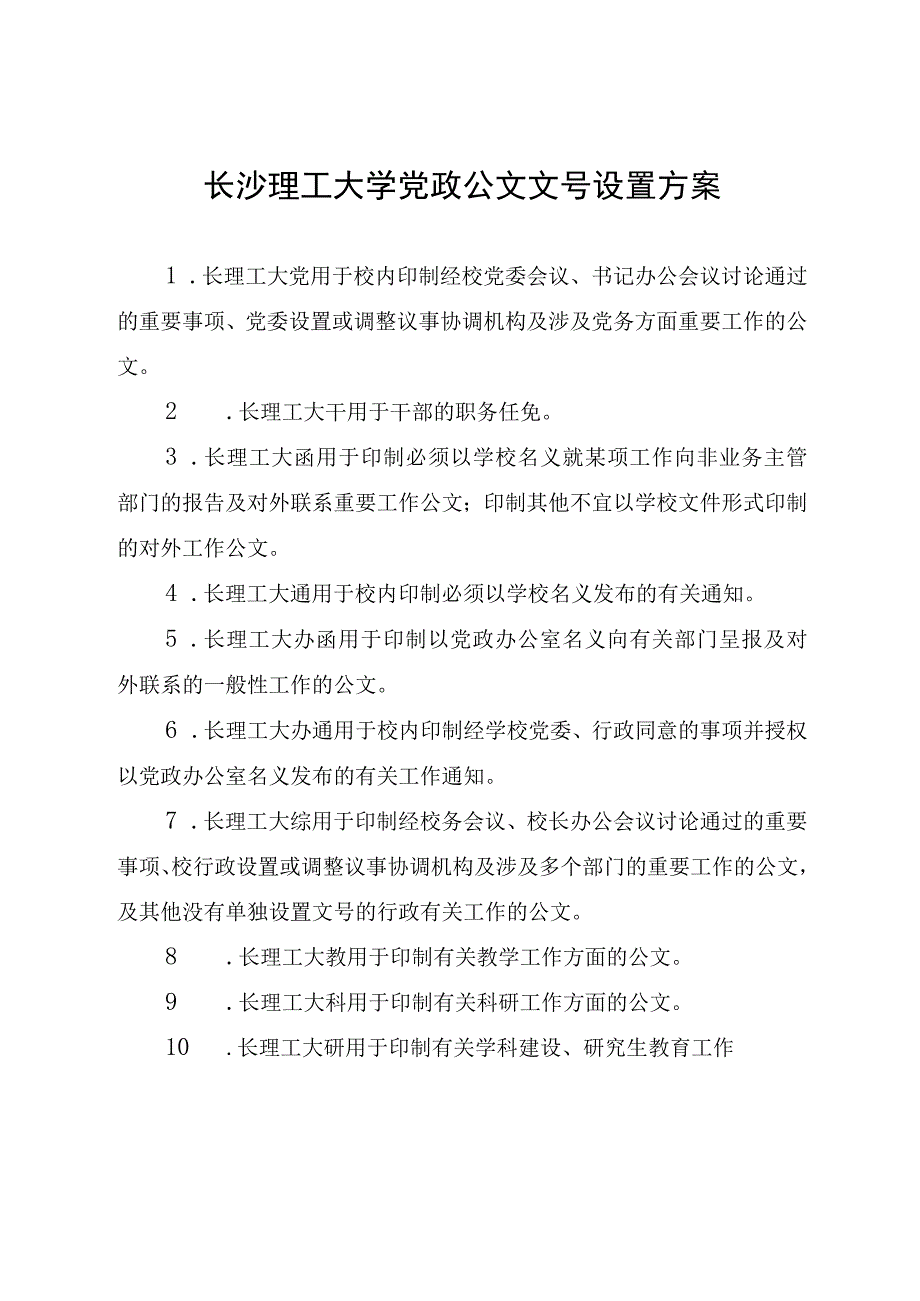 长沙理工大学党政公文文号设置方案.docx_第1页