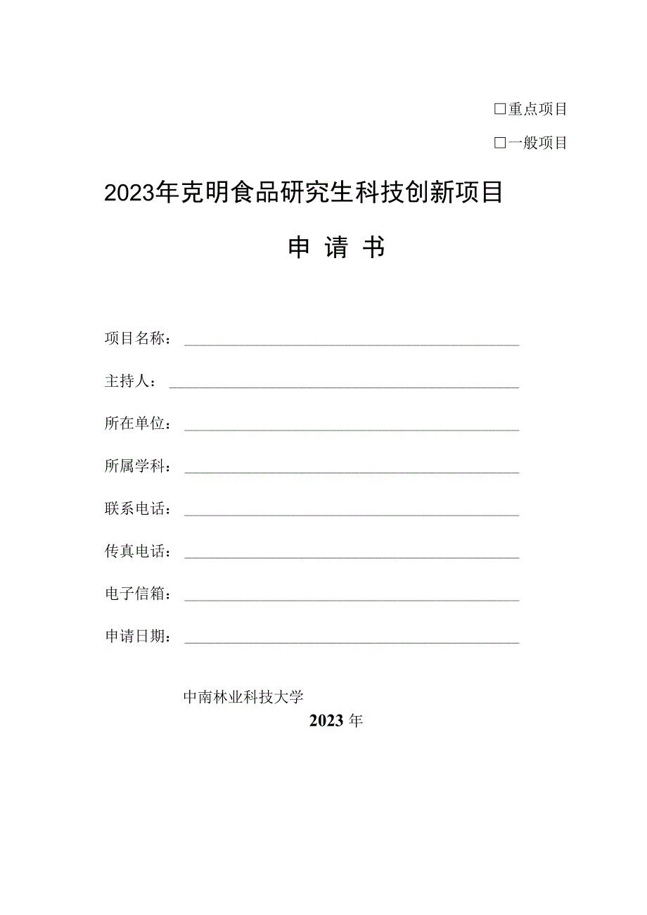 重点项目一般项目2023年克明食品研究生科技创新项目申请书.docx_第1页