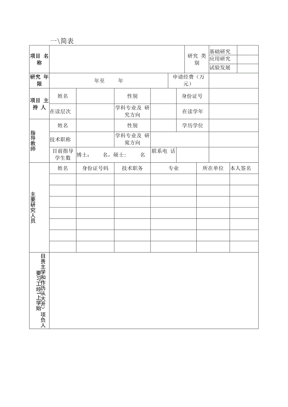 重点项目一般项目2023年克明食品研究生科技创新项目申请书.docx_第3页