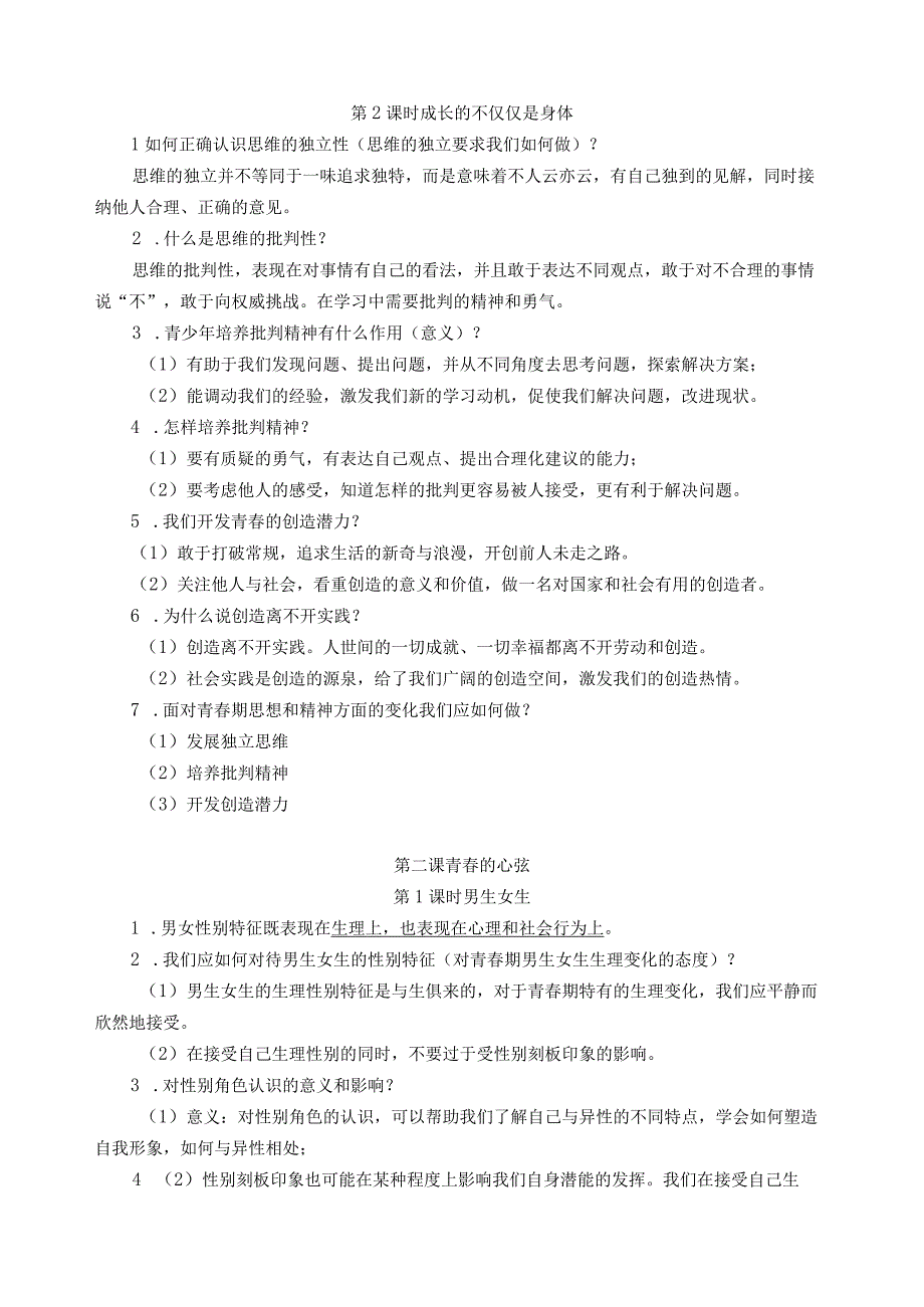 部编版《道德与法治》七年级下册知识点归纳总结.docx_第2页