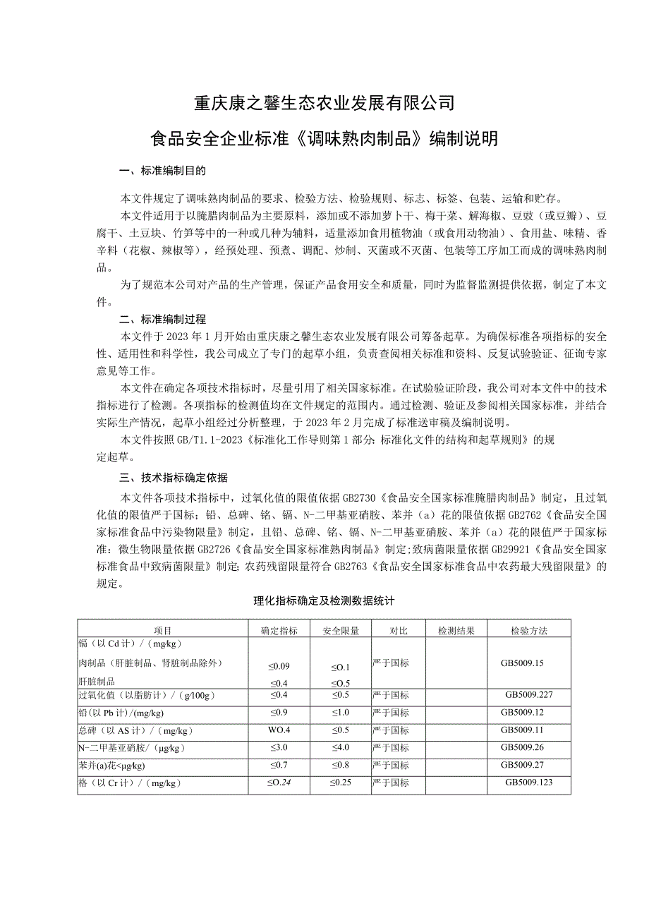 重庆康之馨生态农业发展有限公司食品安全企业标准《调味熟肉制品》编制说明.docx_第1页