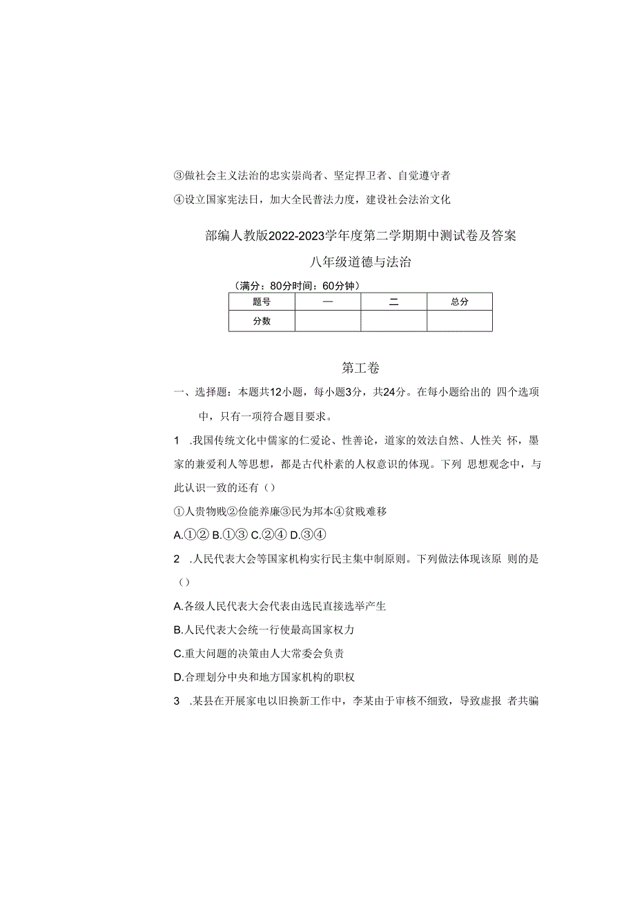 部编人教版20232023学年度第二学期八年级下册道德与法治期中测试卷及答案含三套题(14).docx_第2页