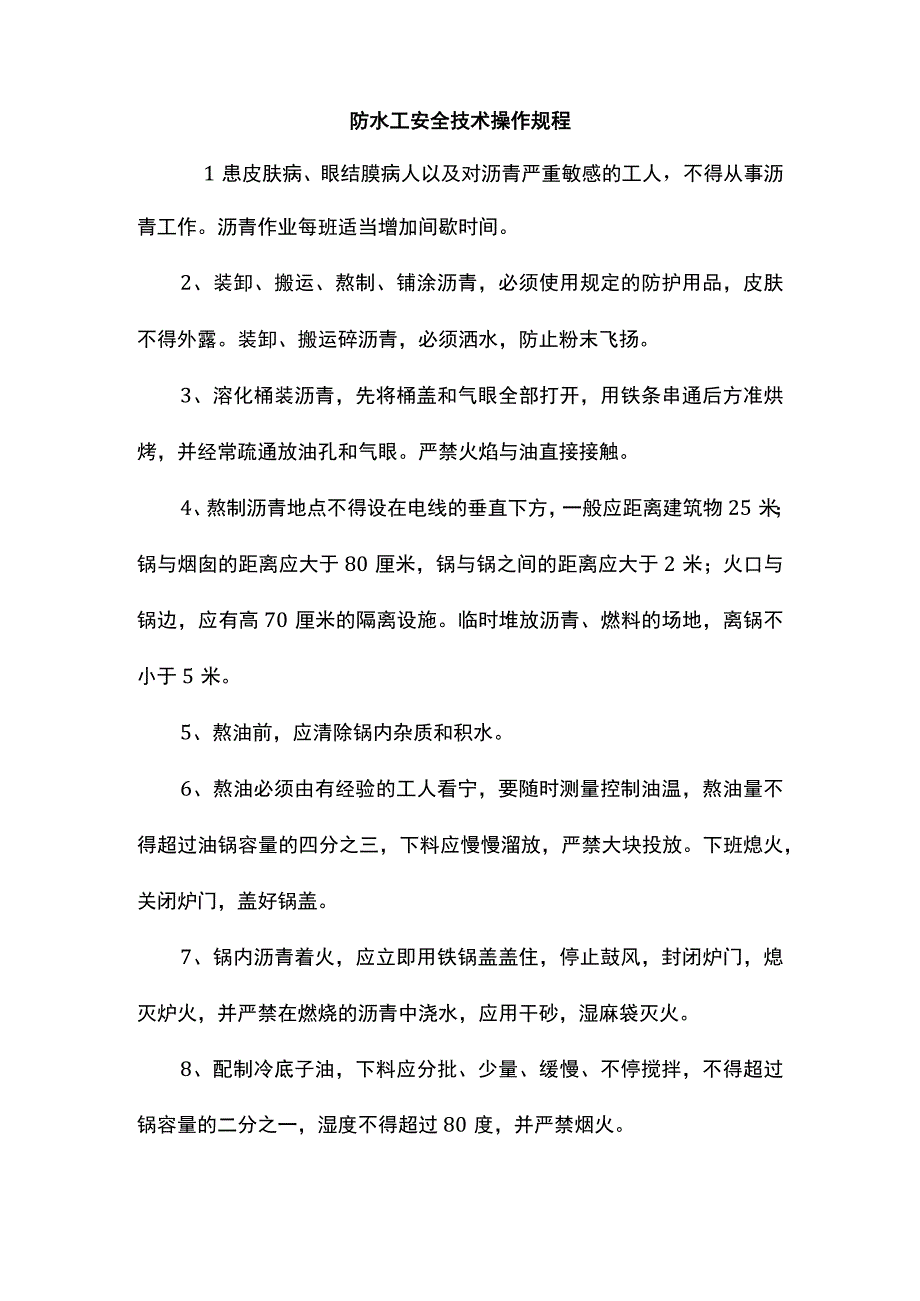 防水工安全技术操作规程.docx_第1页