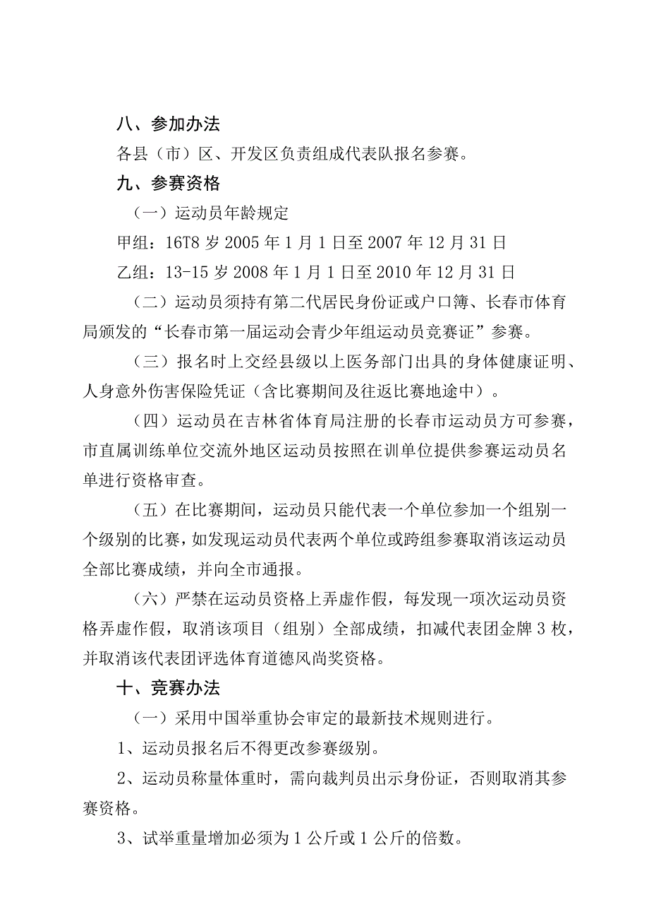 长春市第一届运动会青少年组举重比赛竞赛规程.docx_第2页