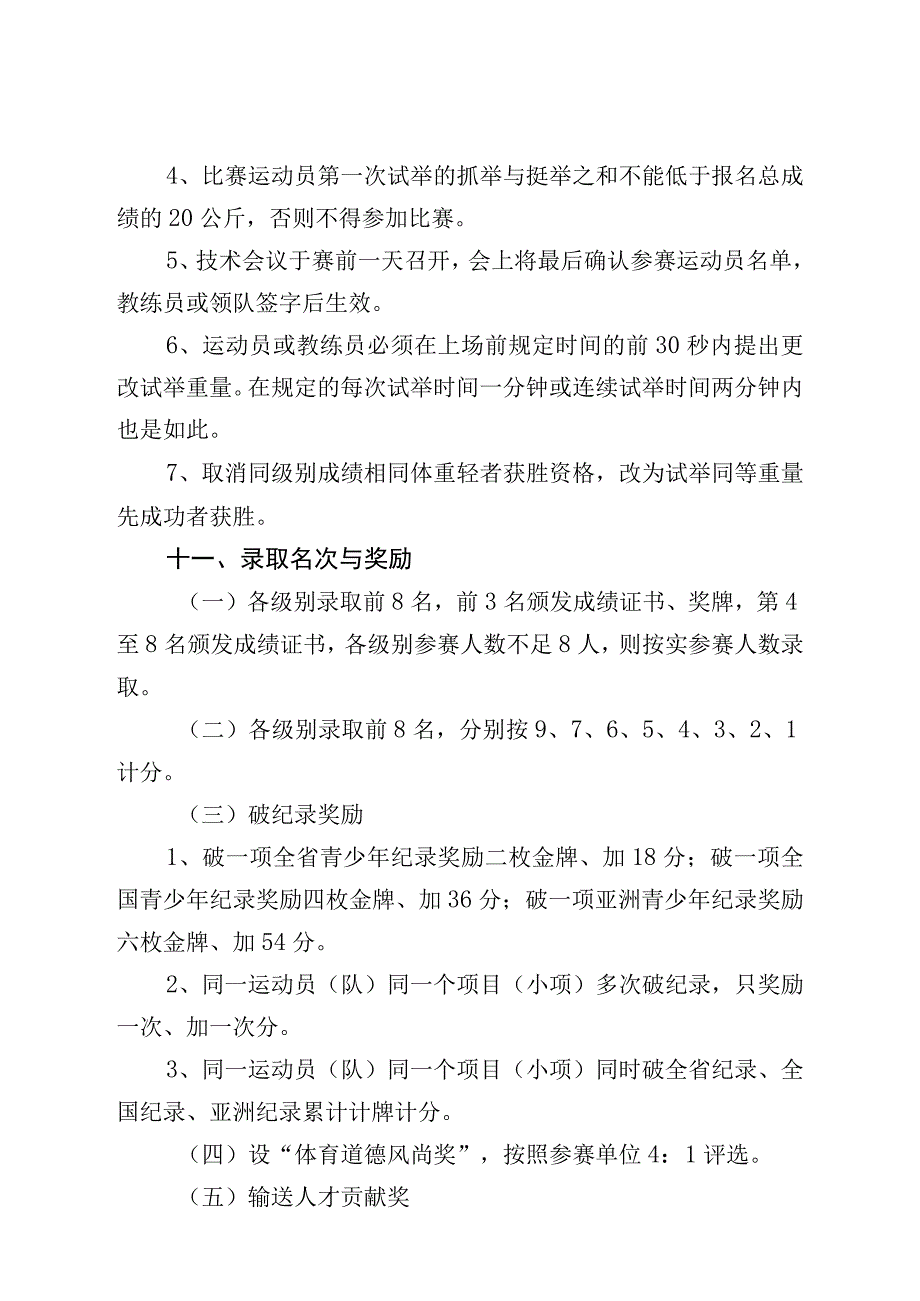 长春市第一届运动会青少年组举重比赛竞赛规程.docx_第3页