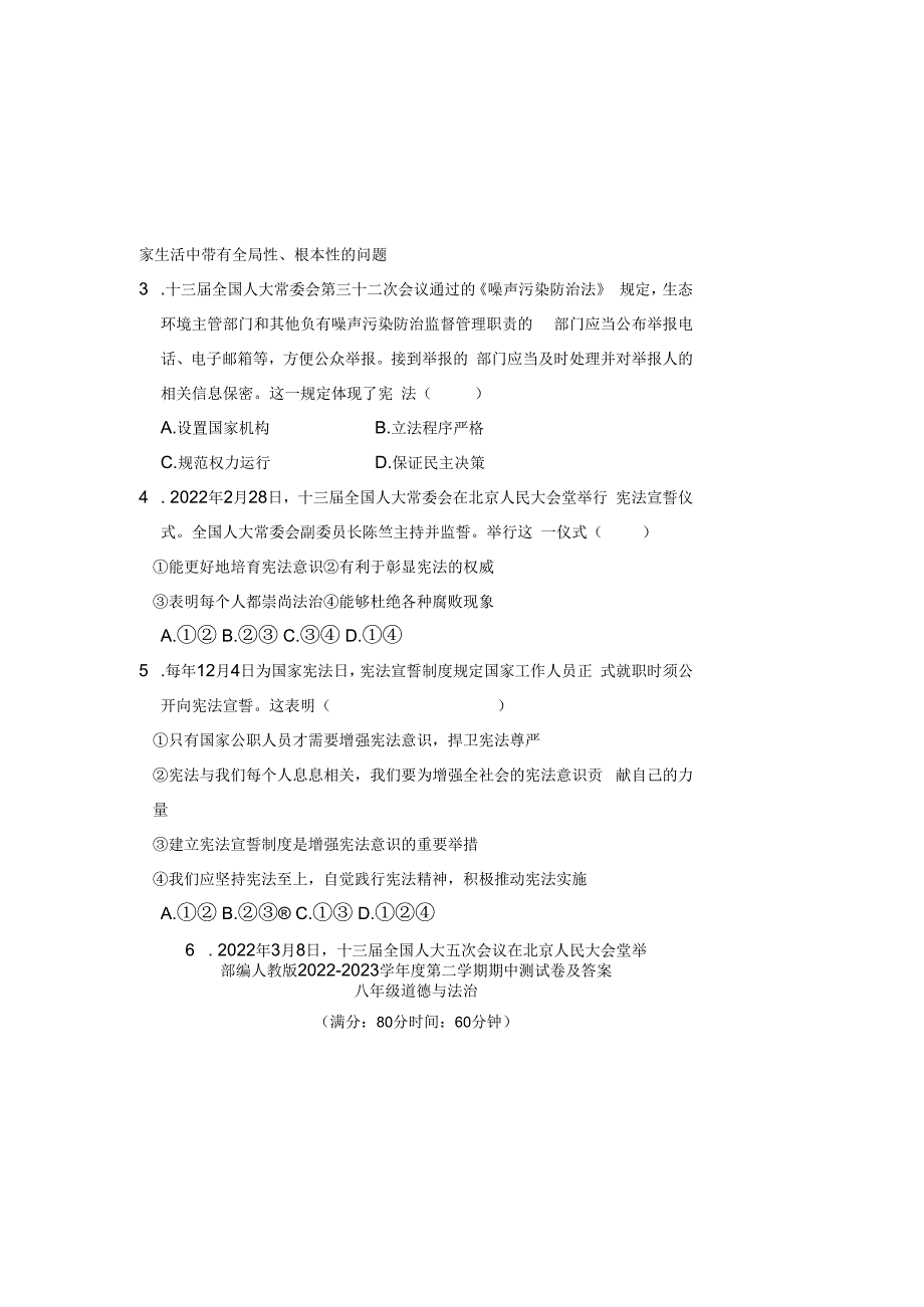 部编人教版20232023学年度第二学期八年级下册道德与法治期中测试卷及答案含两套题(4).docx_第1页