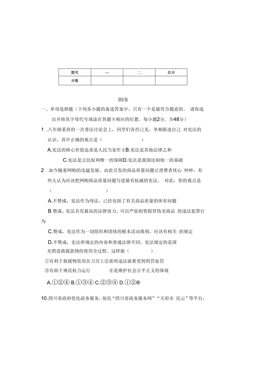 部编人教版20232023学年度第二学期八年级下册道德与法治期中测试卷及答案含两套题(4).docx_第2页