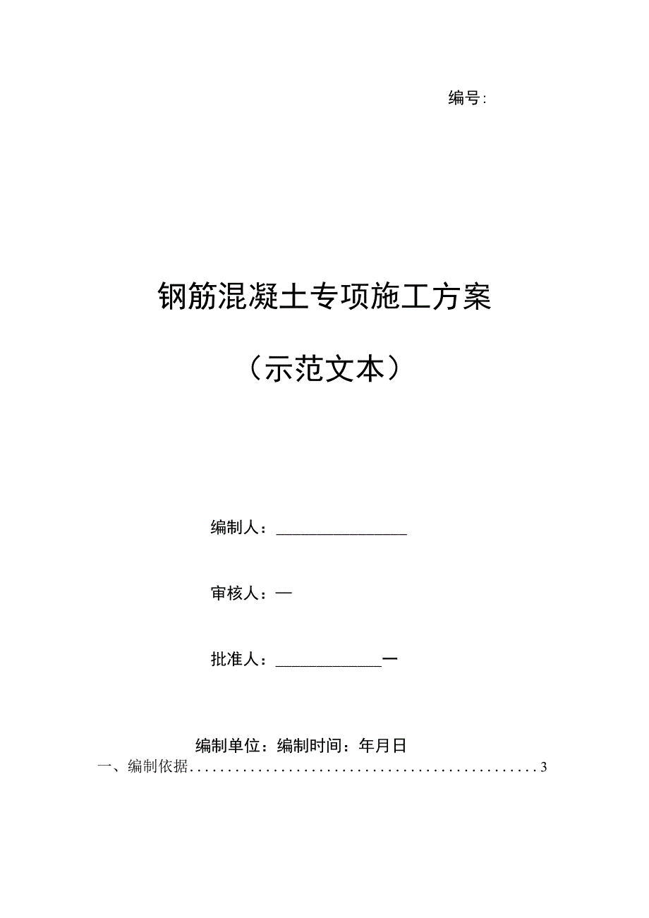 钢筋混凝土专项施工方案（示范文本）.docx_第1页