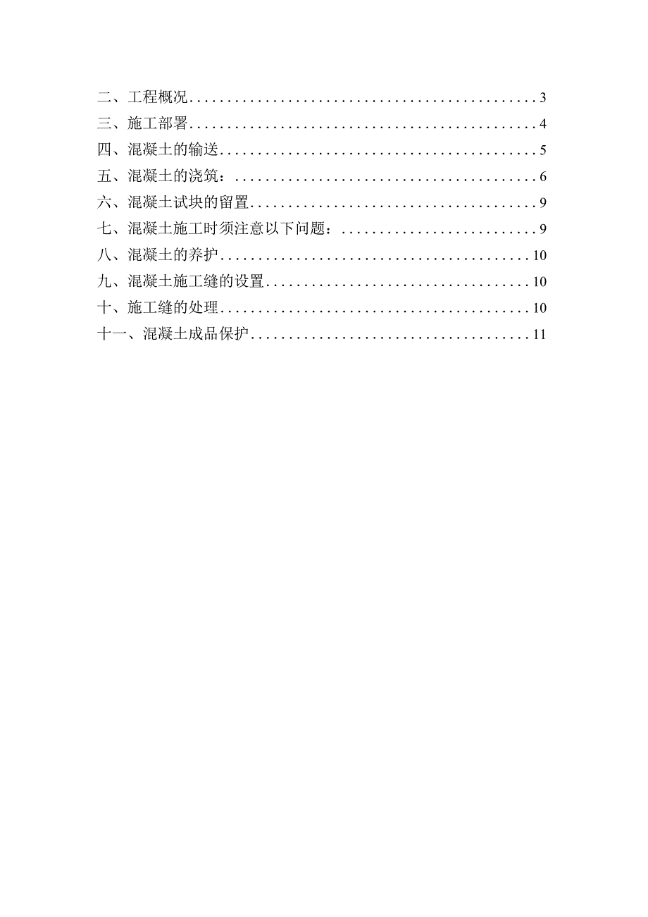 钢筋混凝土专项施工方案（示范文本）.docx_第2页