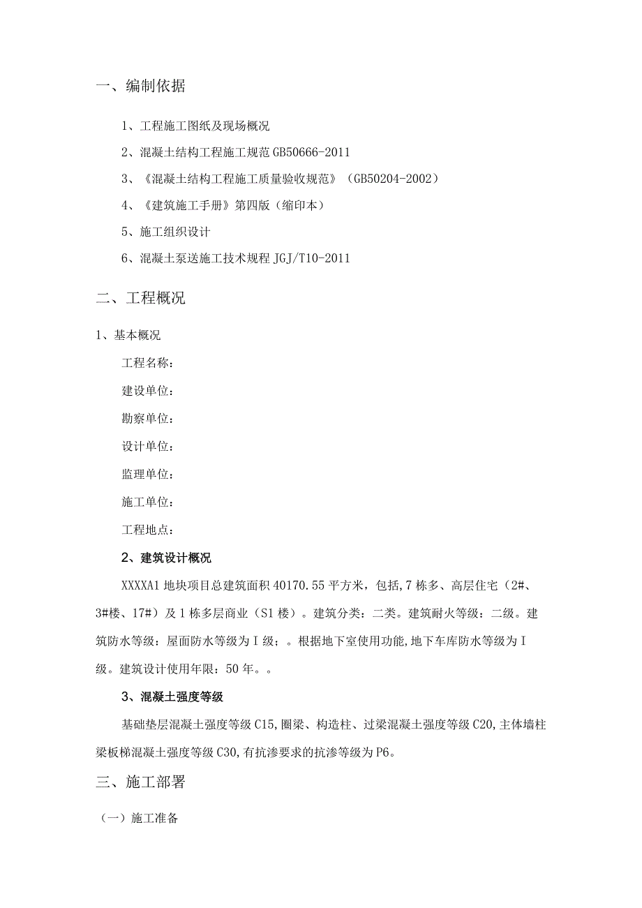 钢筋混凝土专项施工方案（示范文本）.docx_第3页