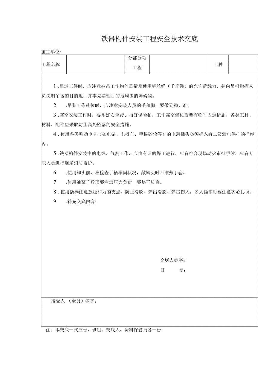 铁器构件安装工程安全技术交底.docx_第1页