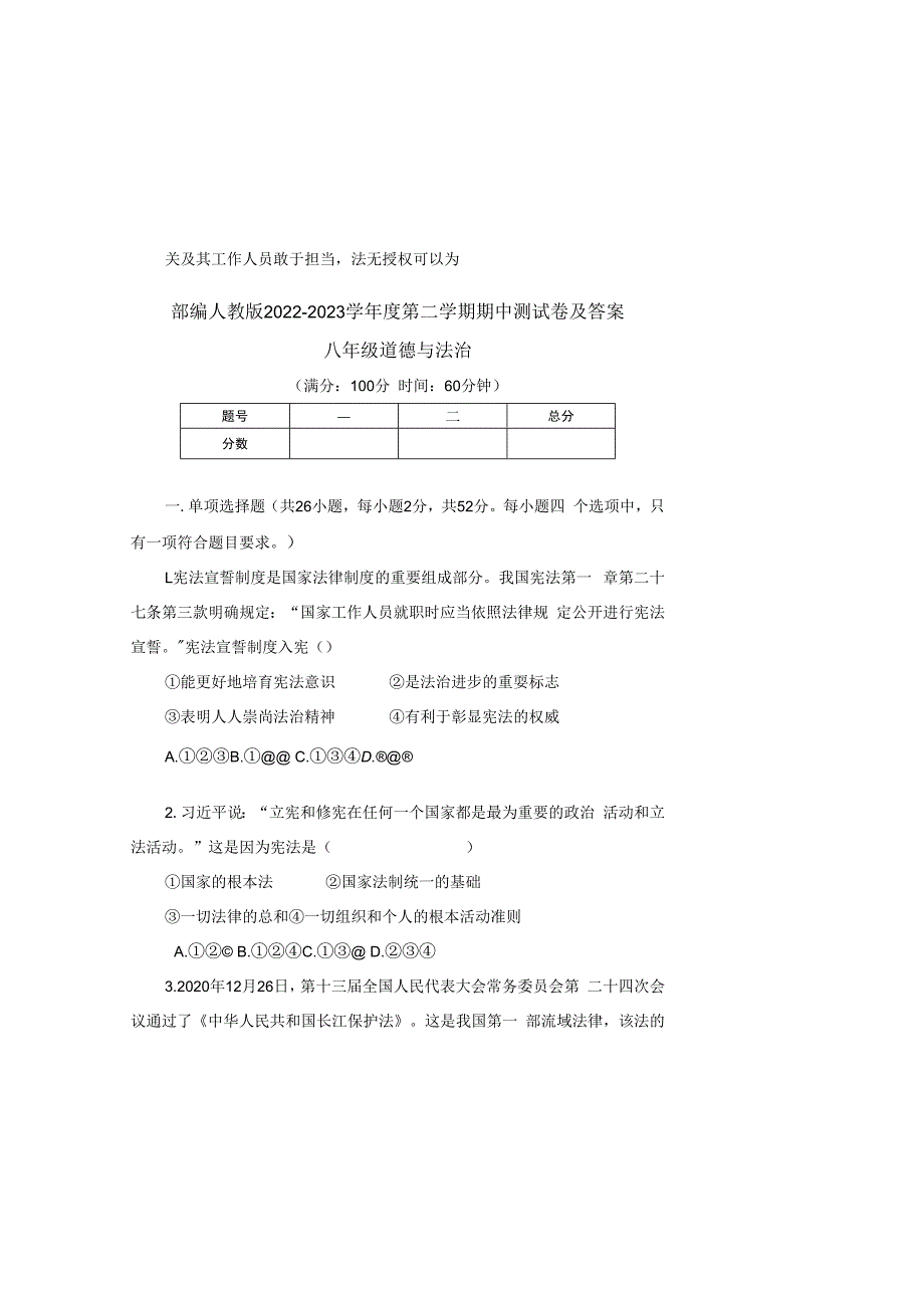 部编人教版20232023学年度第二学期八年级下册道德与法治期中测试卷及答案含三套题(8).docx_第2页