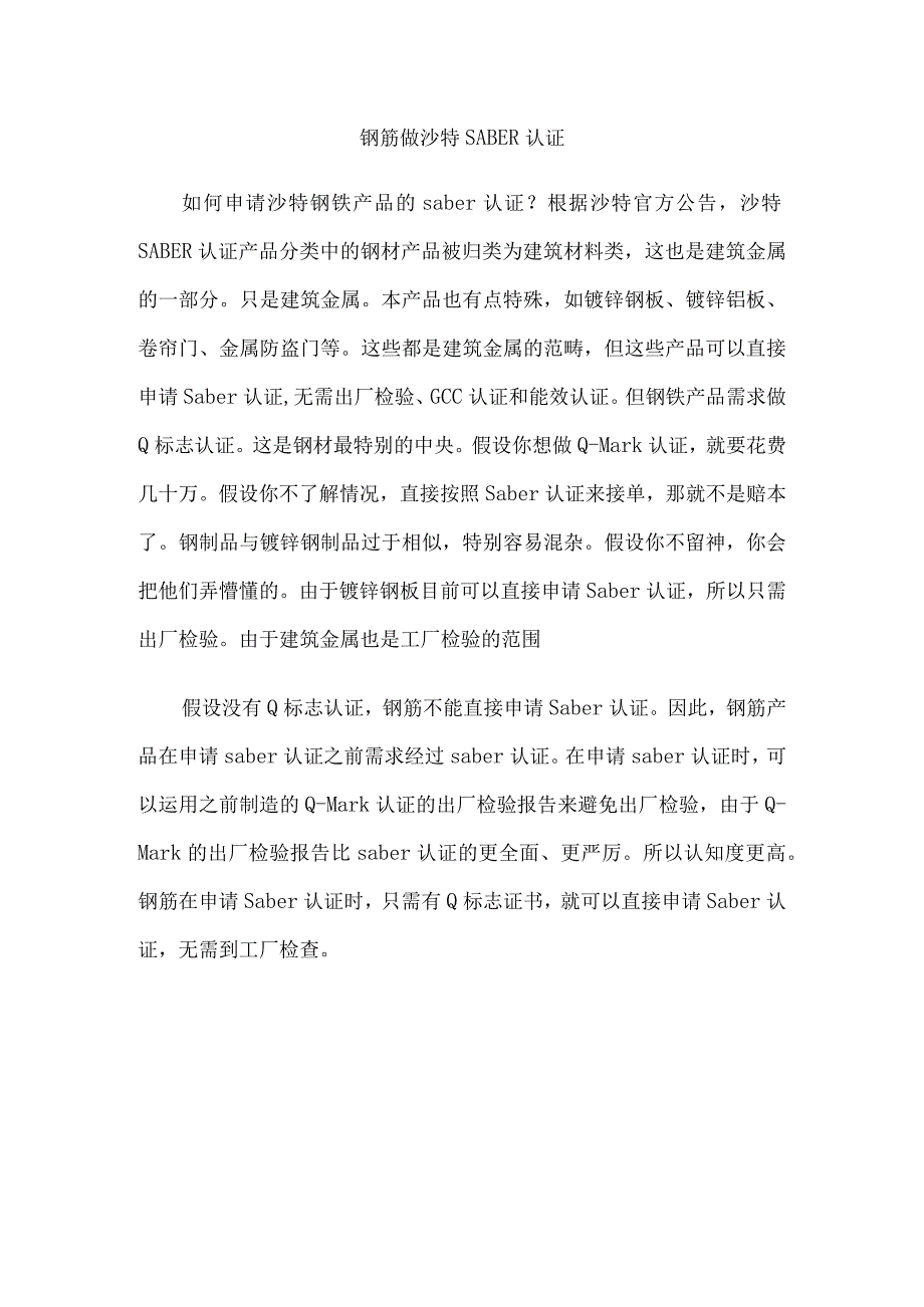 钢筋做沙特SABER认证.docx_第1页