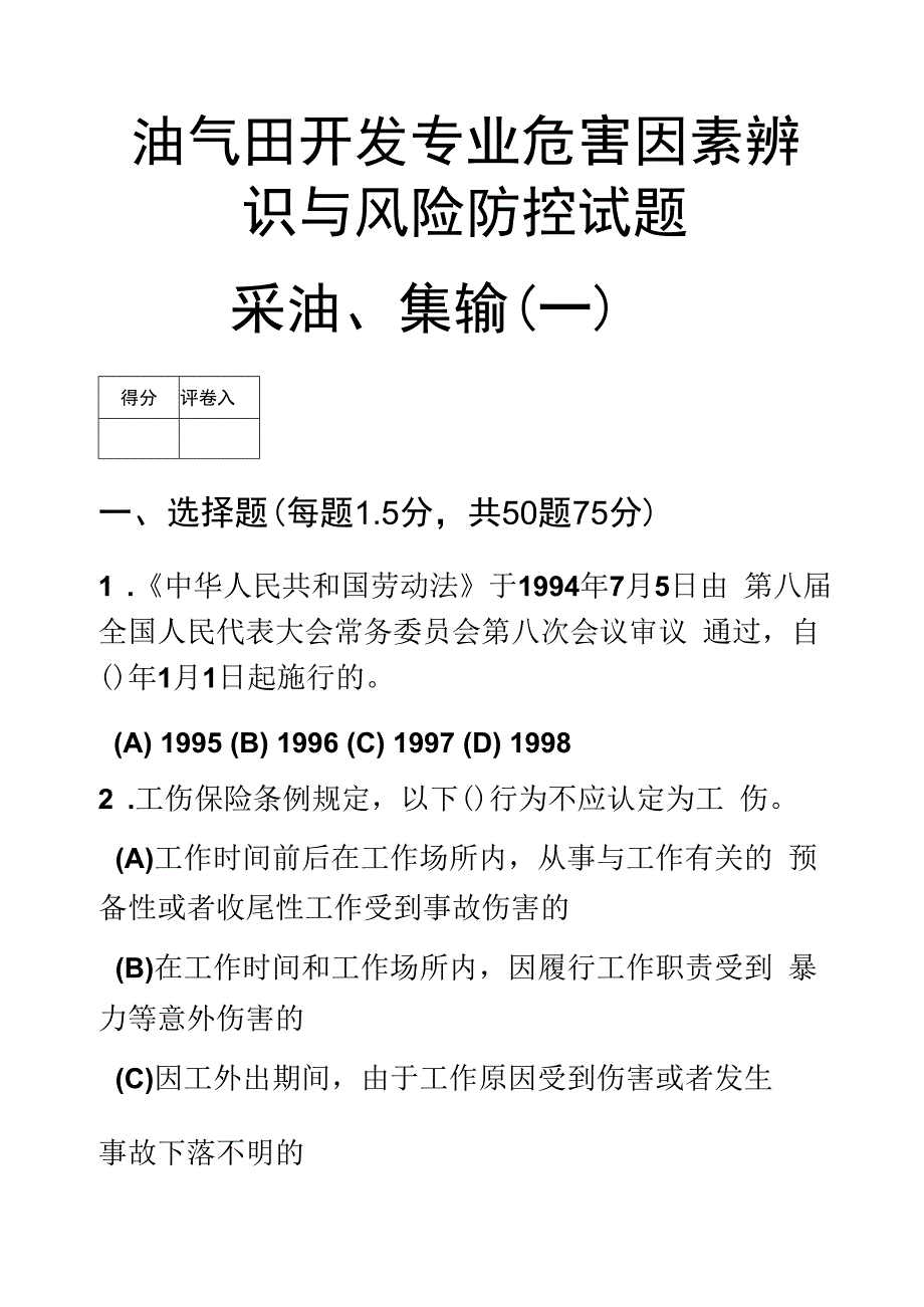 采油类危害因素辨识与风险防控试题一.docx_第1页