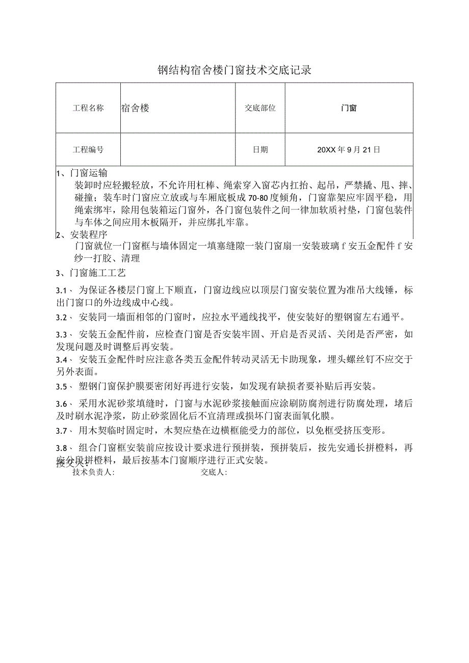 钢结构宿舍楼门窗技术交底记录.docx_第1页