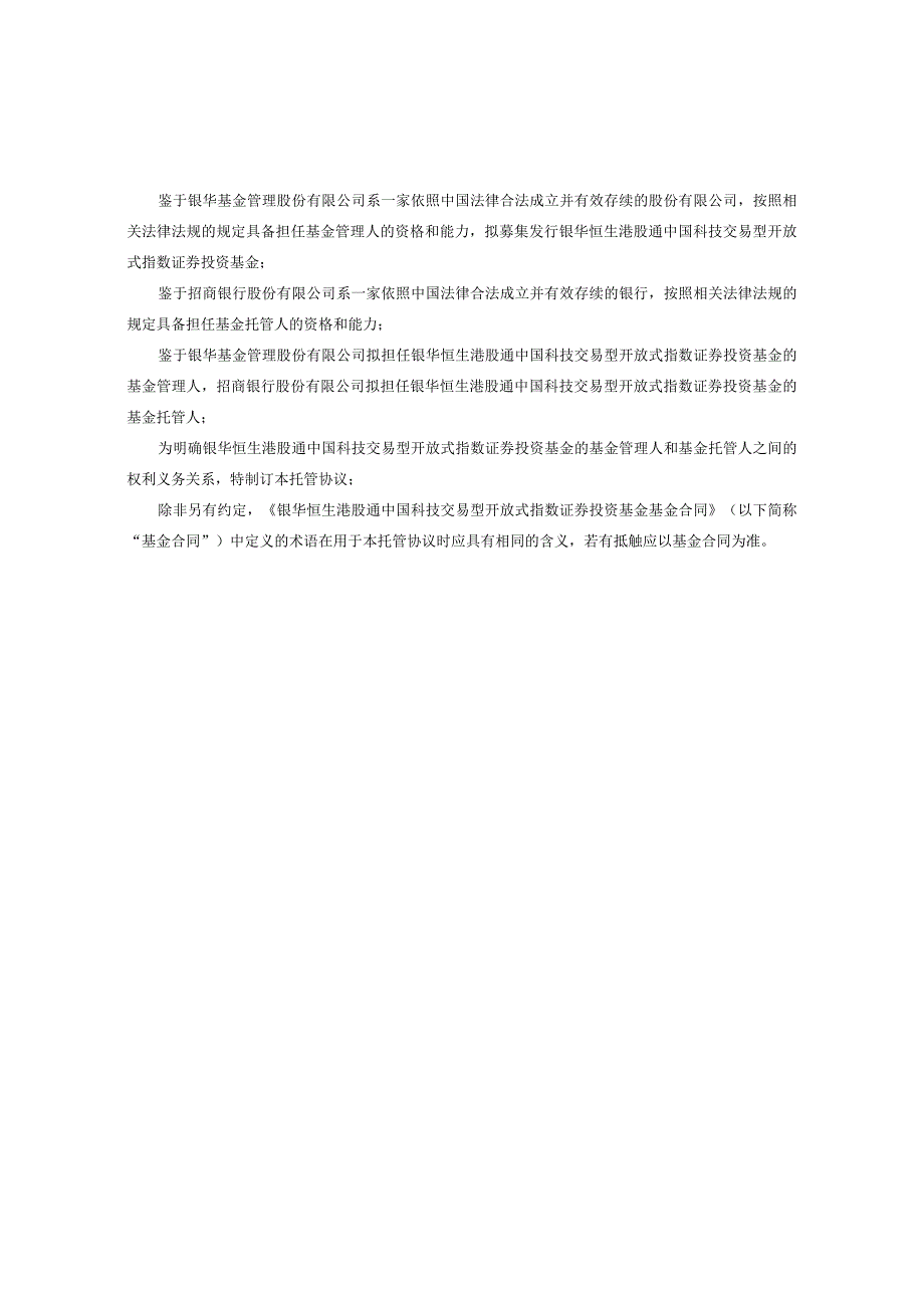 银华恒生港股通中国科技交易型开放式指数证券投资基金托管协议.docx_第3页