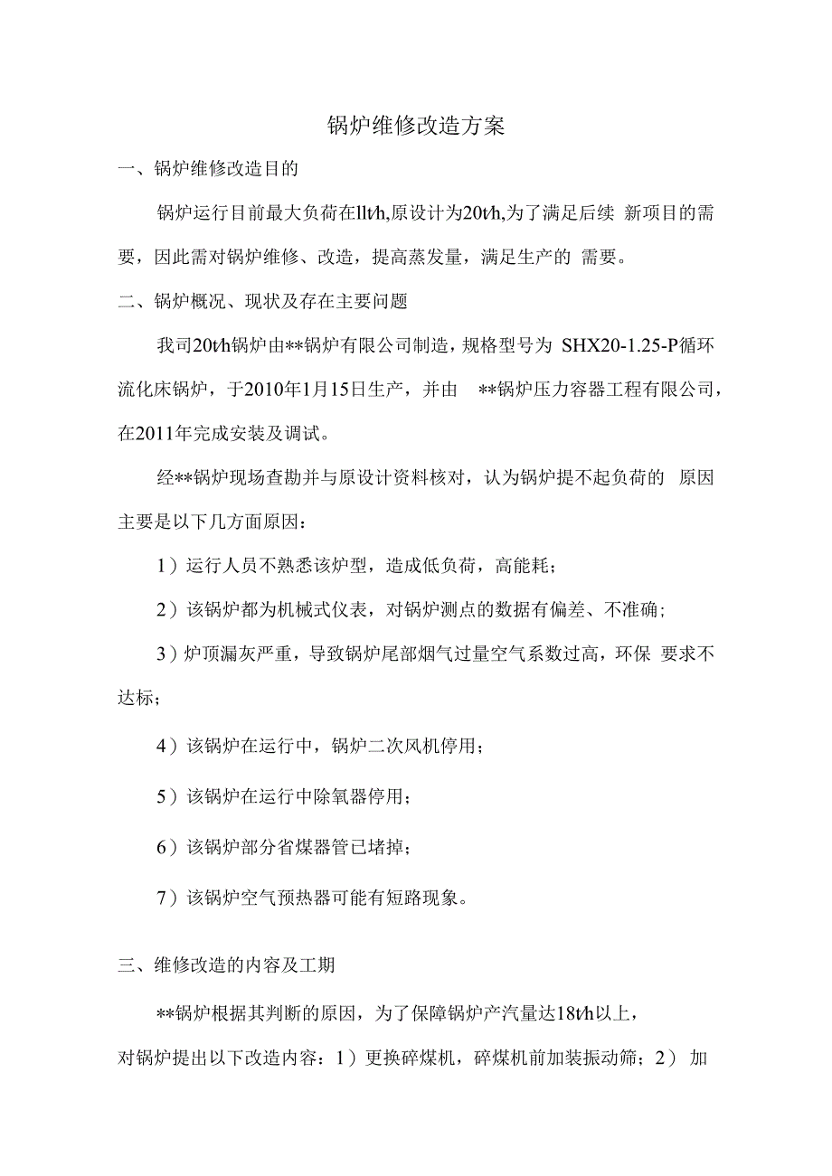 锅炉维修改造方案.docx_第1页